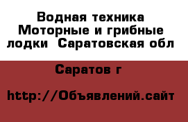 Водная техника Моторные и грибные лодки. Саратовская обл.,Саратов г.